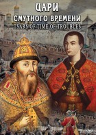 DVD "Цари смутного времени" - fgospostavki.ru - Ижевск