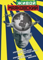 DVD "Живой Маяковский" - fgospostavki.ru - Ижевск