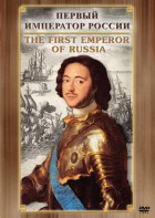 DVD "Первый Император России" - fgospostavki.ru - Ижевск