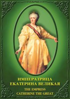 DVD "Императрица Екатерина Великая" - fgospostavki.ru - Ижевск