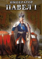 DVD "Император Павел I" - fgospostavki.ru - Ижевск