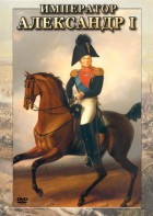 DVD "Император Александр I" - fgospostavki.ru - Ижевск