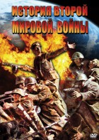 DVD "История Второй Мировой войны" - fgospostavki.ru - Ижевск