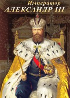 DVD "Император Александр III" - fgospostavki.ru - Ижевск