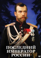 DVD "Последний император России" - fgospostavki.ru - Ижевск