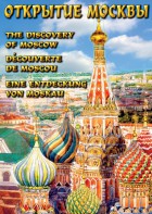 DVD "Открытие Москвы" - fgospostavki.ru - Ижевск
