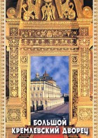 DVD "Большой Кремлевский Дворец" - fgospostavki.ru - Ижевск