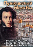DVD "Пушкинская Москва" - fgospostavki.ru - Ижевск