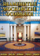 DVD "Знаменитые московские особняки 1,2" - fgospostavki.ru - Ижевск