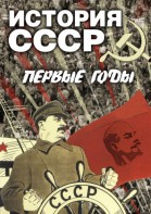 DVD "История СССР. Первые годы " - fgospostavki.ru - Ижевск