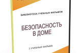 DVD "Безопасность в доме" - fgospostavki.ru - Ижевск