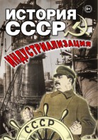 DVD "История СССР. Индустриализация " - fgospostavki.ru - Ижевск