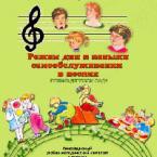 CD "Режим дня и навыки самообслуживания в песнях. Поем в детском саду. Веселый день дошкольника. Выпуск 1" - fgospostavki.ru - Ижевск