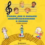CD "Режим дня и навыки самообслуживания в песнях. Поем дома. Веселый день дошкольника. Выпуск 2" - fgospostavki.ru - Ижевск