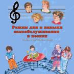 CD "Режим дня и навыки самообслуживания в песнях. Поем в детском саду.Веселый день дошкольника. Выпуск 3" - fgospostavki.ru - Ижевск