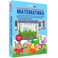 Математика 1 класс. Числа до 20. Числа и величины. Арифметические действия. Геометрические фигуры и величины. Текстовые задачи. Пространственные отношения - fgospostavki.ru - Ижевск