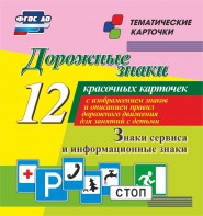 Тематические карточки "Дорожные знаки" (вариант 4) - fgospostavki.ru - Ижевск