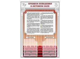 Стенд-уголок "Правила поведения в актовом зале" - fgospostavki.ru - Ижевск