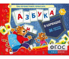 Азбука в кармашке - fgospostavki.ru - Ижевск