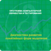Диагностика развития понятийных форм мышления (методика В. М. Астапова) сетевая версия "без ограничений" - fgospostavki.ru - Ижевск