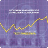 Тест Э. Ландольта локальная версия - fgospostavki.ru - Ижевск