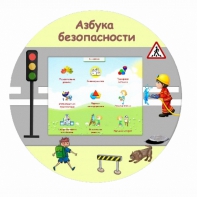 «Азбука Безопасности» развивающий комплекс настенный - fgospostavki.ru - Ижевск