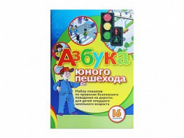 Набор плакатов "Азбука юного пешехода" - fgospostavki.ru - Ижевск