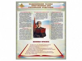 Стенд "Уставы. Закон военной службы. Военная присяга" - fgospostavki.ru - Ижевск