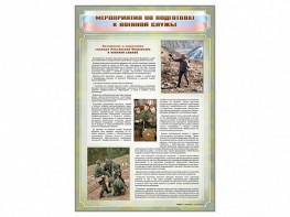 Стенд "Мероприятия обязательной подготовки граждан к военной службе" - fgospostavki.ru - Ижевск