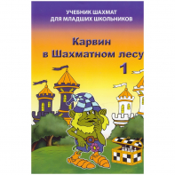 Барский В. "Карвин в Шахматном лесу. Учебник шахмат для младших школьников", Книга 1 - fgospostavki.ru - Ижевск