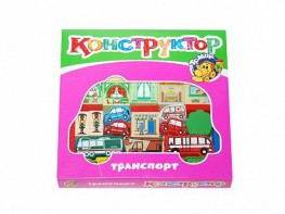 Конструктор "Транспорт" - fgospostavki.ru - Ижевск