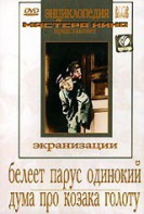 DVD "Белеет парус одинокий. Дума про казака Голоту" - fgospostavki.ru - Ижевск