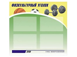 Стенд информационный "Физкультурный уголок" (80х75 сантиметров, 4 кармана, алюминиевый профиль) - fgospostavki.ru - Ижевск