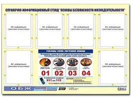 Стенд информационный "Основы безопасности жизнедеятельности" (80*110, 6 карманов) - fgospostavki.ru - Ижевск