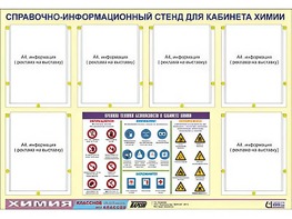 Стенд информационный "Правила техники безопасности в кабинете химии" (80х110, 6 карманов) - fgospostavki.ru - Ижевск