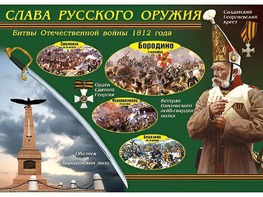 Таблица демонстрационная "Слава русского оружия" (винил 100*140) - fgospostavki.ru - Ижевск