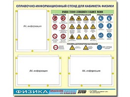 Стенд информационный "Правила техники безопасности в кабинете физики" (75*70, 3 кармана) - fgospostavki.ru - Ижевск