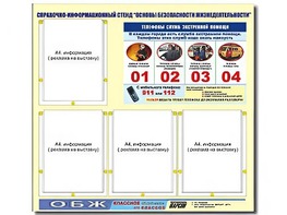 Стенд информационный "Основы безопасности жизнедеятельности" (80*75, 4 кармана) - fgospostavki.ru - Ижевск