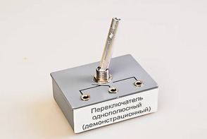 Переключатель однополюсный (демонстрационный) - fgospostavki.ru - Ижевск