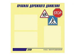 Стенд "Правила дорожного движения" (75х70 сантиметров, 3 кармана, алюминиевый профиль) - fgospostavki.ru - Ижевск