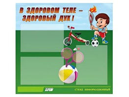 Стенд "В здоровом теле - здоровый дух"  (75х70 сантиметров, 3 кармана, алюминиевый профиль) - fgospostavki.ru - Ижевск