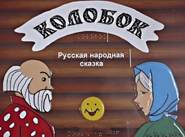 Пособие для слабовидящих детей - Сказка "Колобок" - fgospostavki.ru - Ижевск