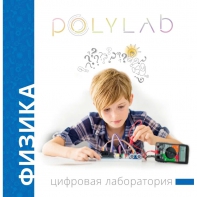 Цифровая лаборатория Polylab по физике - fgospostavki.ru - Ижевск