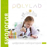 Цифровая лаборатория Polylab по биологии - fgospostavki.ru - Ижевск