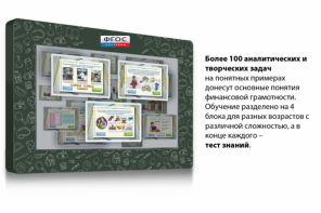 Интерактивный комплекс "Финансовая грамотность для Школ" (c диагональю 65) - fgospostavki.ru - Ижевск