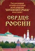 Московский Кремль: Сердце России (путешествие в Московский Кремль) - fgospostavki.ru - Ижевск