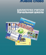 CD "Живое Слово. Кликер. Библиотечка учителя. Начальная школа" (Для работы необходимо "Живое слово. Кликер 6") - fgospostavki.ru - Ижевск