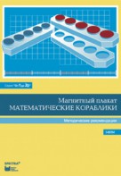 Альбом заданий к счетному материалу "Математические кораблики". Методические рекомендации. (От 1 до 20) - fgospostavki.ru - Ижевск