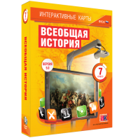 Интерактивные карты. Всеобщая история. 7 класс - fgospostavki.ru - Ижевск