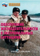 Брошюра "Обеспечение жизнедеятельности в экстремальных ситуациях" - fgospostavki.ru - Ижевск